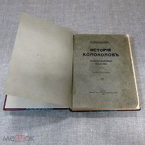 Н.ОЛОВЯНИШНИКОВЪ. ИСТОРIЯ КОЛОКОЛОВЪ И КОЛОКОЛОЛИТЕЙНОЕ ИСКУССТВО
