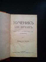 2 Книги в одном переплете. 1.Мученик Англичан. 2. Наследник Великой Франции. Э. Лепеллетье.
