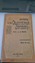 Ж.Ж.Руссо «Общественный договор» изд. Павла Плохова 1906 год