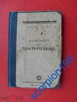 Москва 1927 Александров В.А. Конспект по электротехнике. Книга. Электричество