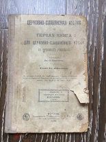 Церковно-Славянская Азбука.Составил Аф.Ф.Соколов.Типография Лисннера и Собко.Москва.1906г.