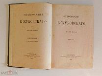 Книга 1869 г. Собрание сочинений В. Жуковскаго. Изд. 6,том 1. Редкая