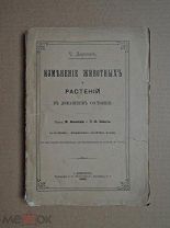 Изменение животных и растений в домашнем состоянии. ДАРВИН. 1896г.