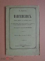 ПАНГЕНЕЗИС. ДАРВИН. 1898г.
