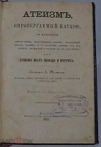 Книга «Атеизм» А.Жантиль 1873г. (Лот №B968)