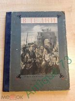 Книга Детская Альбом Тихонов, Н. «В те дни» рис. А. Пахомова. М. Л. 1946 Лениздат [GRV 1]