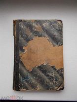 Книга Собака хозяина гор, П.Инфантьев; Пять дней в лодке, Нечаев; Когда и как стала Волга русской