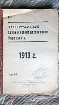 Известия Харбинского Общественного Управления. №6. Харбин, 1913 г. Редкое издание русского зарубежья
