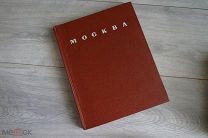 Фото-альбом «Москва. Moscow. Moscou. Moskau.». 1956г.