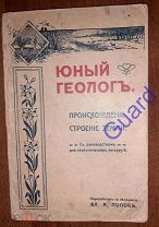 Попов Вл.А. (переработал с немецкого) «Юный геолог», М. Тип. Сытина, 1908г. 96с.