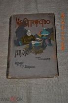 Желиховская Мое отрочество Издание А. Ф. Девриена 1915