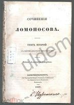 О ученом Мореплавании о пользе Химии и проч Ломоносов Том 2 изд А Смирдина 1847 часть блок