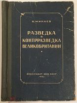 РАЗВЕДКА и контрразведка Великобритании. Минаев 1941 Воениздат НКО