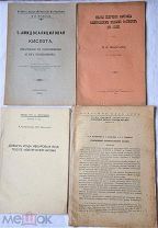 4 брошюры по добыче полезных ископаемых и химии. 1913,1916, 1930е, 1957 гг.