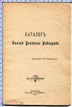И. Романцев. Каталог князей Великого Новгорода. 1912.