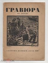 1927 г. Тираж 300 экз. ГРАВЮРЫ на дереве. Марка Издательства Л.С. Хижинского. Сборник первый - лето.