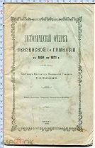 П.П. Зеленецкий. Исторический очерк Пензенской гимназии. 1889.