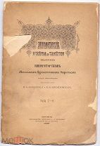 Археологические известия и заметки 1895 год А80