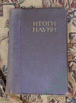 Книга Итоги науки 1915 г 1 том