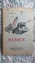 Натиск Посвящается 25летию героической Красной Армии Сборник стихов 1943 Великая Отечественная война