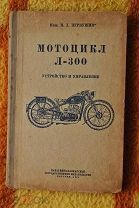 Книга Инж. И.Д. Первушин «Мотоцикл Л -300» 1941г. тираж 5тыс.