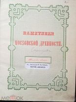Снегирев, И.М. Памятники Московской древности Тетради 7 и 8 в одном переплете 1842-1845 Москва