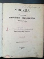Снегирев И.М. Мартынов А. Москва. Подробное историческое и археологическое описание города. Том 1