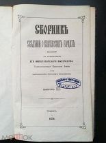 Сборник сведений о кавказских горцах Выпуск 3 1870