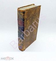 1827 ВИНОДЕЛИЕ НА ДОНУ: Земледельческий журнал № XIX-XXI ГОДОВОЙ КОМПЛЕКТ в ЦЕЛЬНОКОЖАННОМ переплете