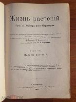 Жизнь растений проф. А. Кернера Второй том История растений 1900 г.