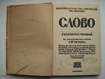 Слово. Сборник второй. К десятилетию смерти Чехова. Москва, 1914 (нг2)