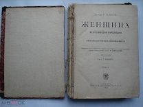 Г. Плосс. Женщина в естествоведении и народоведении. Антропологическое исследование. 1898 (нсп)