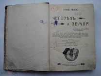 Элизе Реклю. Человек и земля. Том 1. Первобытные люди. Древняя история. Издание Сойкина (пн2)