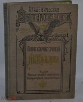 Полное собрание сочинений. Кольцов, 1909 год. (лот № В614)