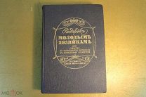 КНИГА. ПОДАРОК МОЛОДЫМ ХОЗЯЙКАМ. 1901 ГОД. РЕПРИНТ. МОЛОХОВЕЦ.