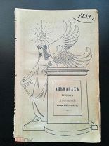 Альманах современных русских государственных деятелей Спб. 1897 год