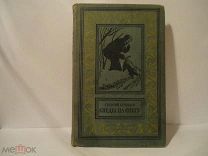 РАМКА Следы на снегу Брянцев 1954 Детгиз БПиНФ книга Библиотека приключений и научной фантастики