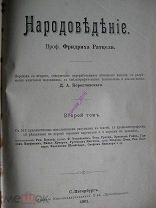 Книга Фридрих Ратцель «Народоведение».Том 2.С.-Петербург.Иллюстрации.1901 год.