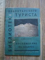 Н. Николаева. Восхождение на Эльбрус. Библиотека пролетарского туриста. Молодая Гвардия 1930 (куб)
