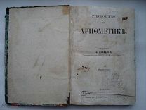 А. Давидов. Руководство к арифметике. математика. Издание братьев Салаевых. 1860-1880-е (пнз)