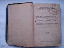 Собрание сочинений В.И. Немировича-Данченко. Про Японию. Издание П.П. Сойкина. Сормово (пнз)