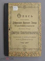 Опись лошадям Дубровского конского завода великого князя Дмитрия Константиновича Миргород 1904 год