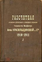 БОЛЬШАЯ Рукописная расчетная книга Тов-ва мануфактур Анны Красильщиковой, Россия, 1910-1911 гг