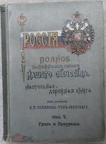Россия Полное географическое описание нашего отечества Урал и Приуралье 1914г. Семенов-Тянь-Шанский