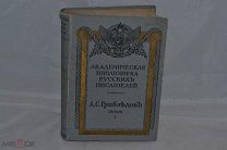 Полное собрание сочинений А. С. Грибоедова 1911 г. (лот № 7150) 95-3 {-5}