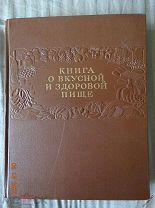 Книга о вкусной и здоровой пище 1953 г.