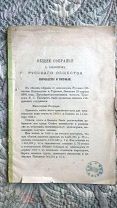 Общее собрание Гг. Акционеров Русского Общества пароходства и торговли. 1884 г.