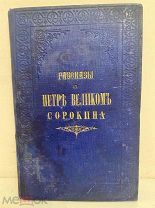 [Первое редкое издание в издательском переплёте] В. Сорокин. Рассказы о Петре Великом. 1872.
