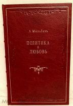 ПОЛИТИКА И ЛЮБОВЬ. Историческая повесть восемнадцатого столетия А. Мюльбаха. 1860. Редкость.