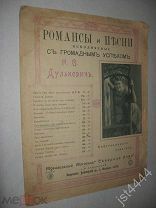 ноты романс Он виноват. Слова и музыка Перротте. Фото Н.В. Дулькевич. До 1917г.